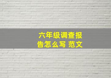 六年级调查报告怎么写 范文